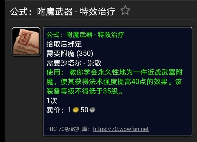 魔獸世界懷舊TBC附魔出售圖紙