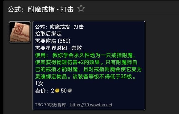 魔獸世界懷舊TBC附魔出售圖紙