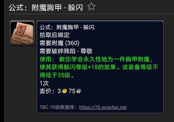 魔獸世界懷舊TBC附魔出售圖紙