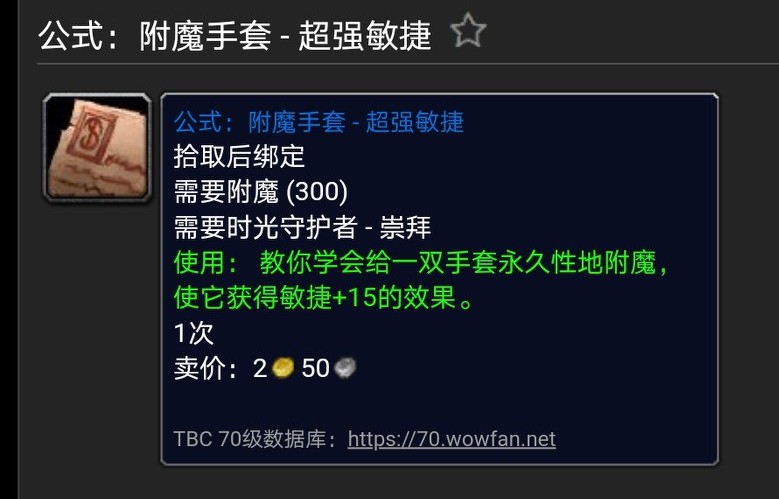 魔獸世界懷舊TBC附魔出售圖紙