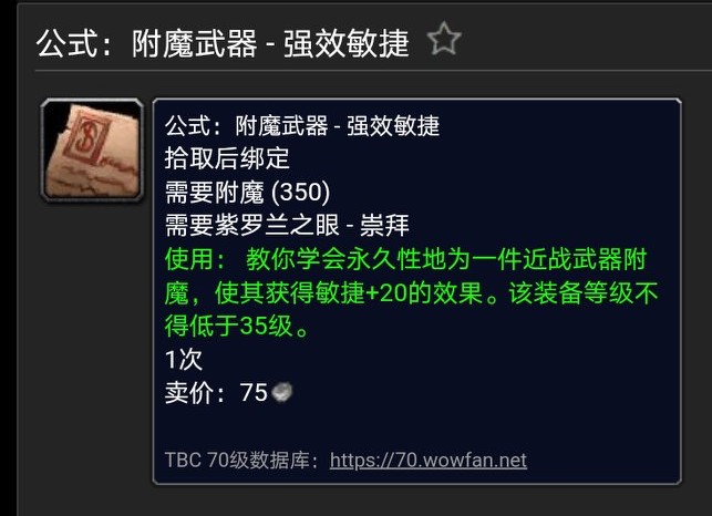 魔獸世界懷舊TBC附魔出售圖紙
