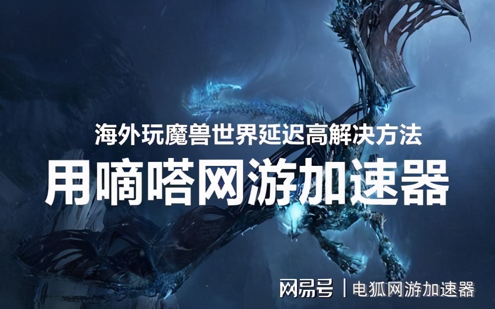 身在海外玩國服WOW魔獸世界延遲高怎么辦？用嘀嗒加速器