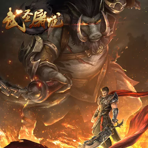 武圣屠龍超變傳奇禮包內容 互通版傳奇手游武圣屠龍禮包介紹