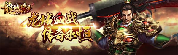 戰力覺醒 龍城傳奇16階元神釋放無盡潛能
