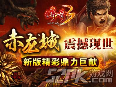 《傳奇3》“赤龍城”震撼現世 新版精彩鼎力巨獻
