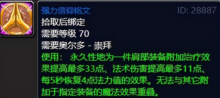 TBC懷舊服P1階段頭、肩膀和腿部附魔（強化）