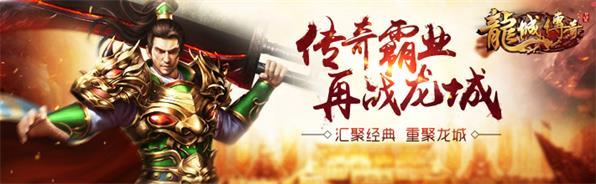 神器降世 騰訊平臺《龍城傳奇》尊享帝王榮耀