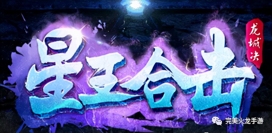 龍城決星王合擊：十年前原汁原味1.80版，三職業平衡，9月2號首服
