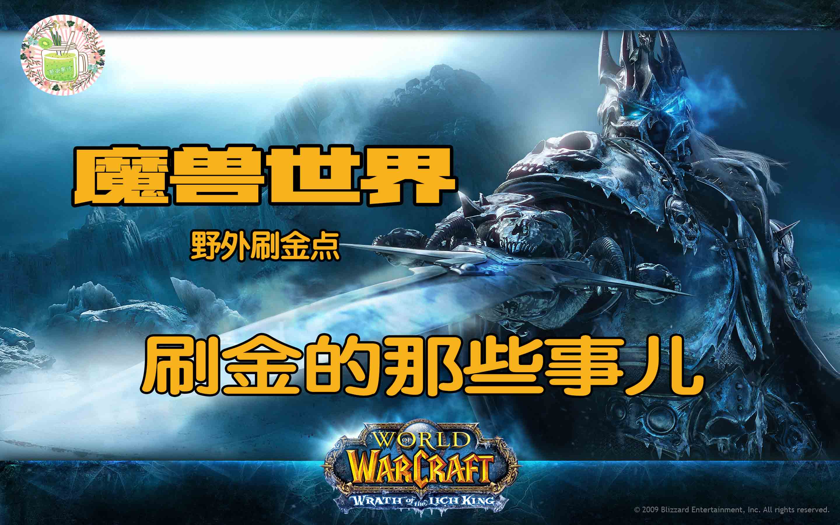 刷金的那些事兒 魔獸世界9.0前夕野外刷金點