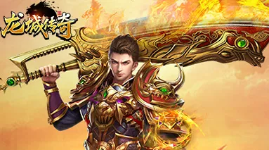 龍城傳奇前綴神裝怎么合成 熱血傳奇手游龍城傳奇前綴神裝介紹