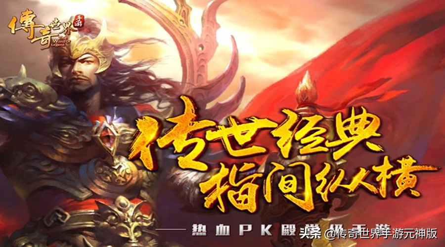 傳世手游元神版，官網正版授權，元神合擊傳世經典