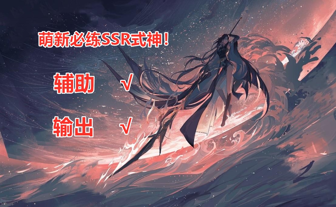 陰陽師：新手必練SSR推薦大全！輔助與輸出C位需雨露均沾