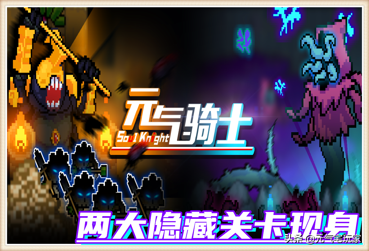 元氣騎士：春節版本速報，兩大隱藏關卡現身，激活方式提前知道