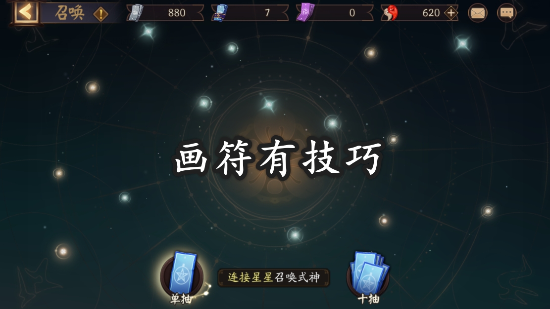 陰陽師：玄學召喚式神，十連抽出緊那羅，你知道幾種方法？