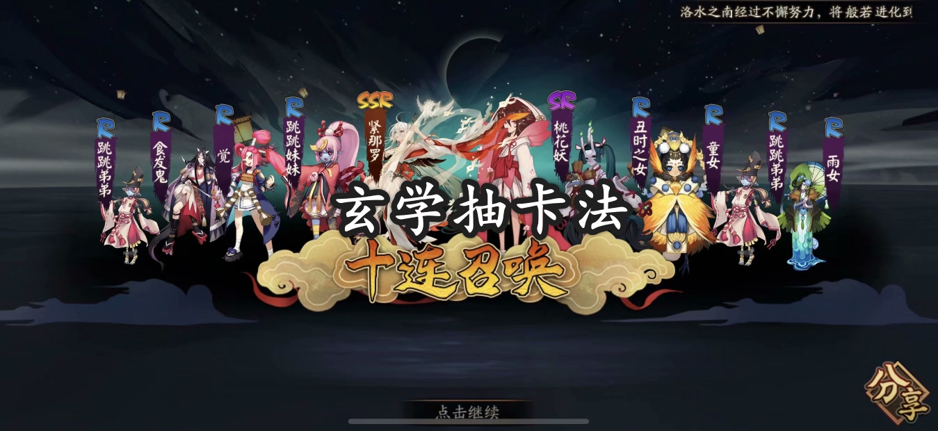陰陽師：玄學召喚式神，十連抽出緊那羅，你知道幾種方法？