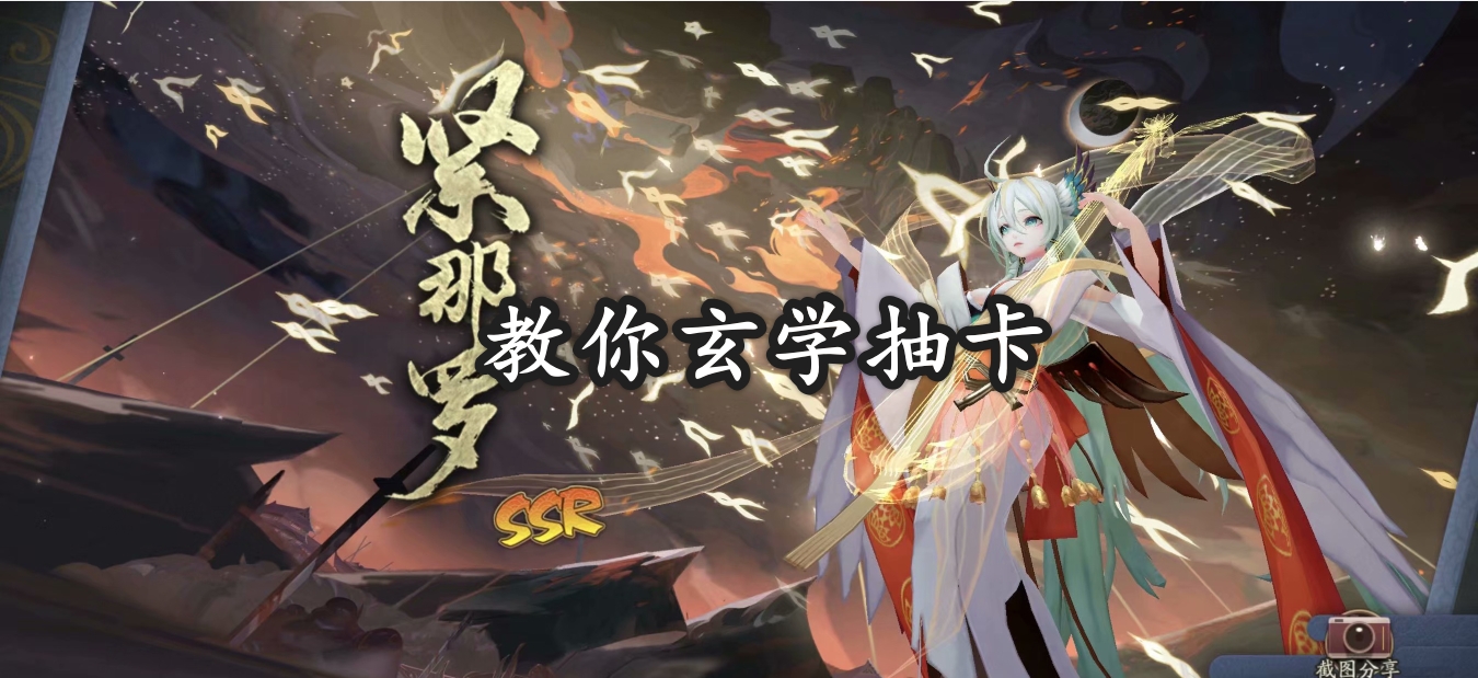 陰陽師：玄學召喚式神，十連抽出緊那羅，你知道幾種方法？