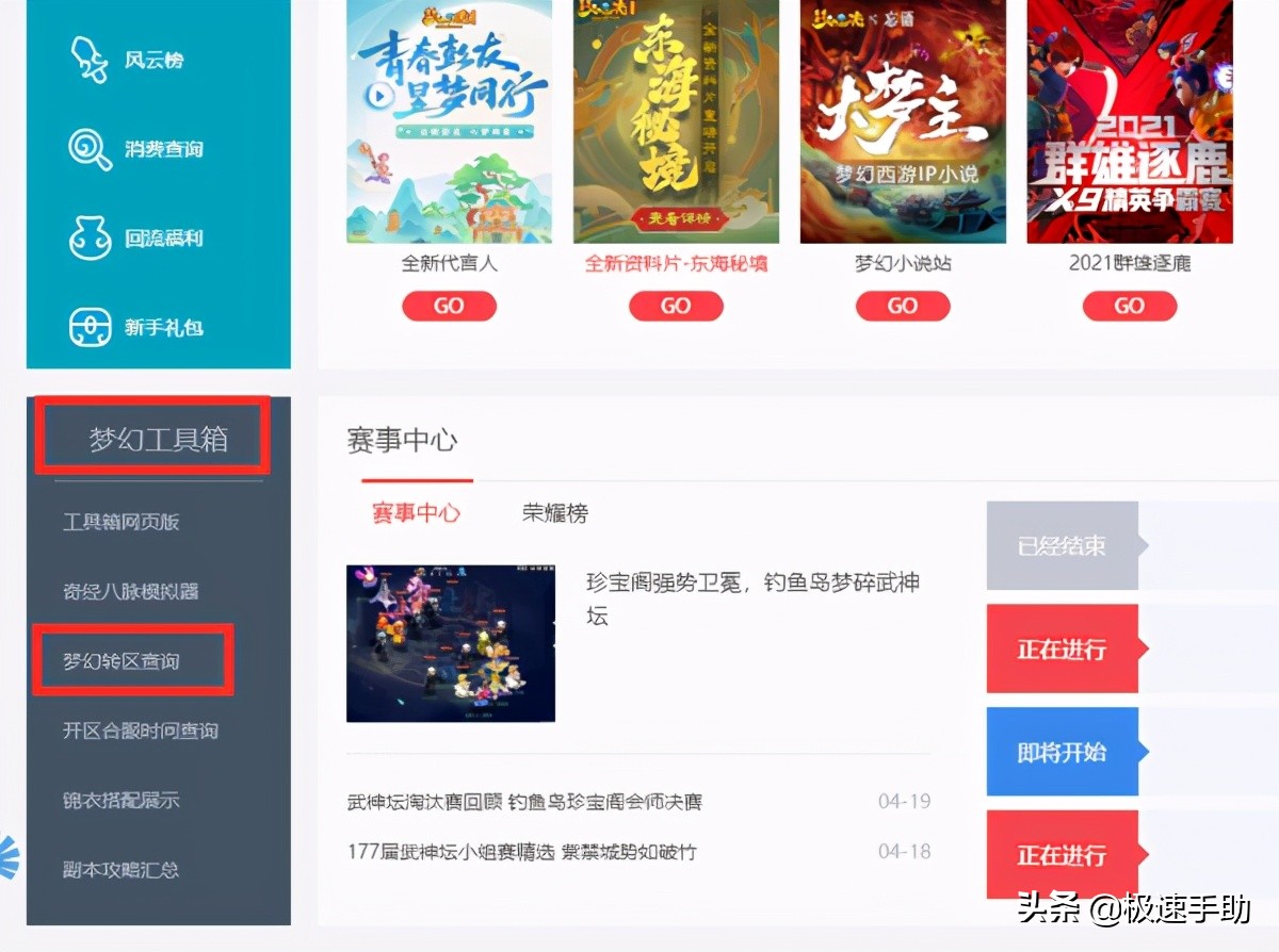 夢幻西游轉區查詢在哪？進入夢幻西游官網就能看到