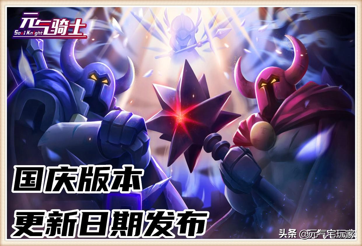 元氣騎士：國慶版更新日期公布，S3賽季開啟，游戲難度大幅加強
