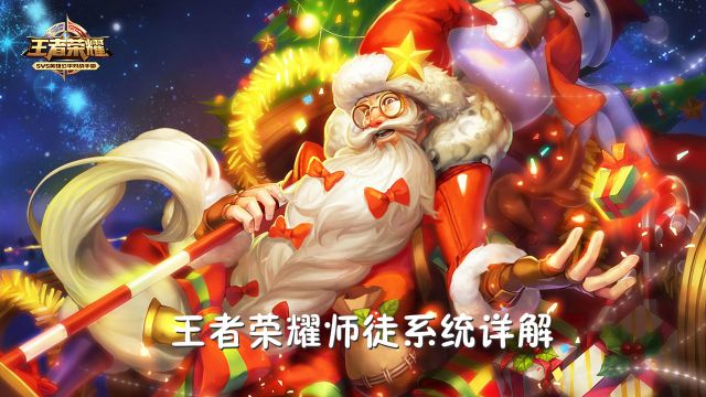 師傅我要打游戲！王者榮耀師徒系統詳解