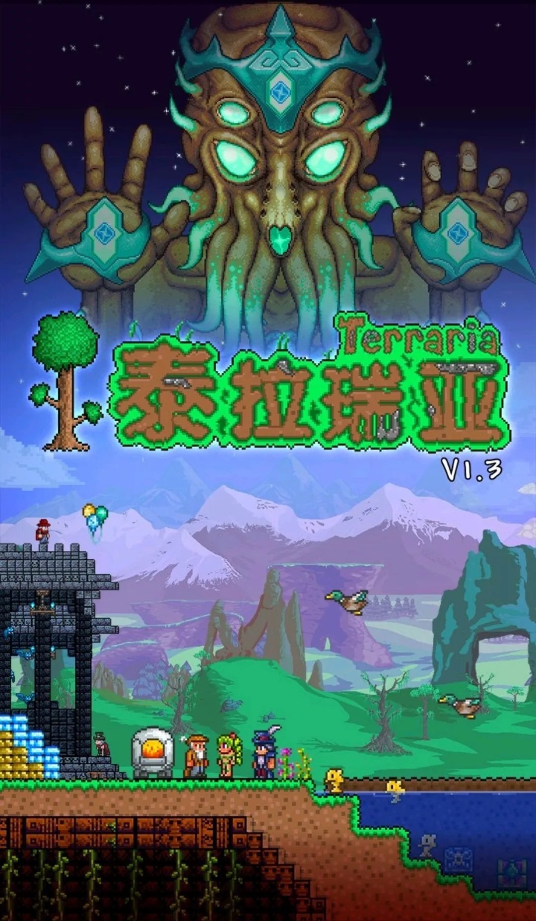 簡單了解《泰拉瑞亞》的版本更替
