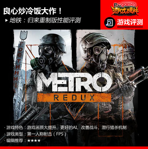 良心炒冷飯大作！地鐵：歸來重制版評測