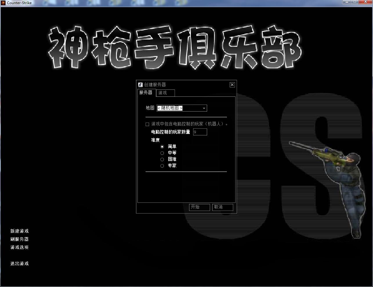 CS1.6反恐精英游戲下載安裝聯網對戰新手小白圖文教程