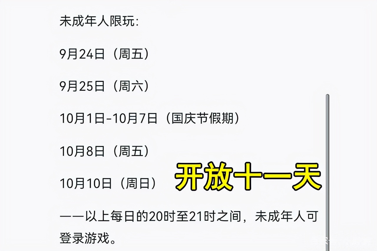 未成年哭了！王者榮耀：國慶節假期未成年人游戲限玩通知，總共開放了十一天