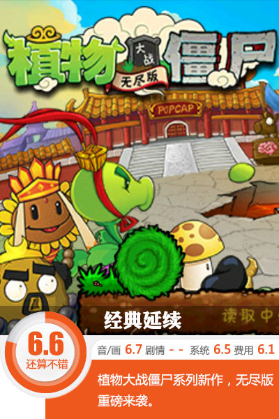 這個游戲玩不壞 《植物大戰僵尸無盡版》評測