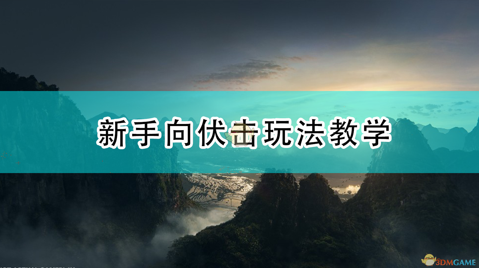 《全面戰爭:三國》新手向伏擊玩法教學