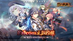 閃之軌跡3pc中文版什么時