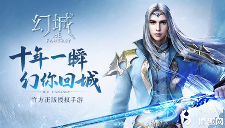 搞趣網：下載即送八大福利 《幻城》手游今日360游戲燃情公測