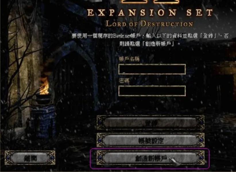 手把手教你 暗黑破壞神2 國內戰網新人手冊「圖文版」