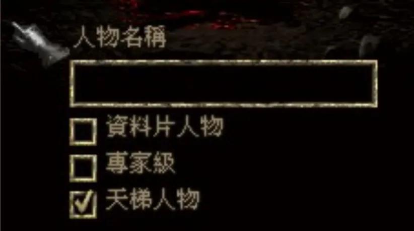 手把手教你 暗黑破壞神2 國內戰網新人手冊「圖文版」
