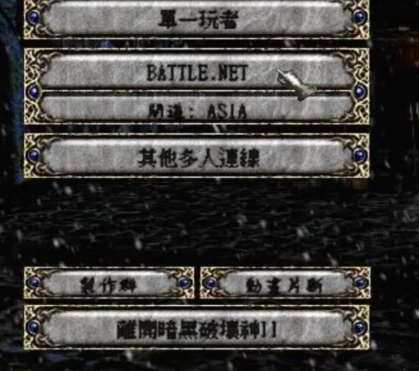手把手教你 暗黑破壞神2 國內戰網新人手冊「圖文版」