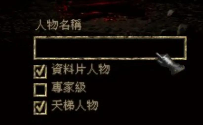 手把手教你 暗黑破壞神2 國內戰網新人手冊「圖文版」