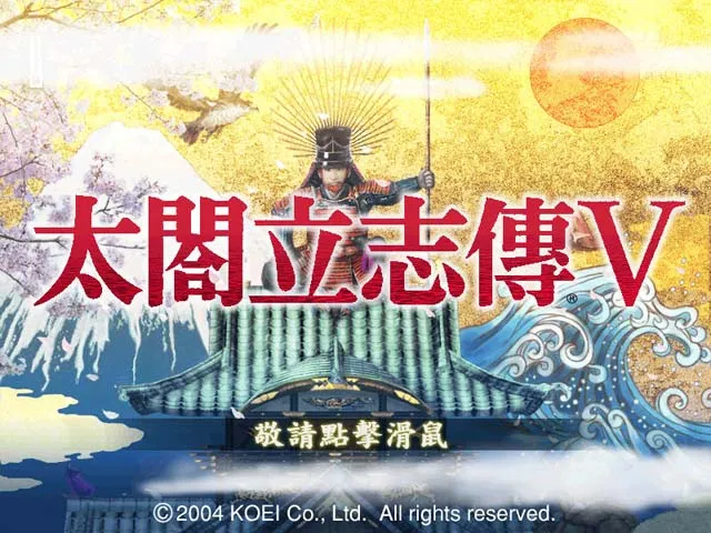 如夢似幻的日本戰國人生——太閣立志傳
