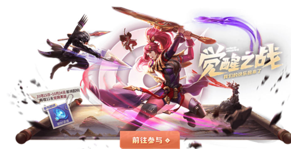 王者10.12更新：永久限定皮膚免費送，覺醒之戰將開啟