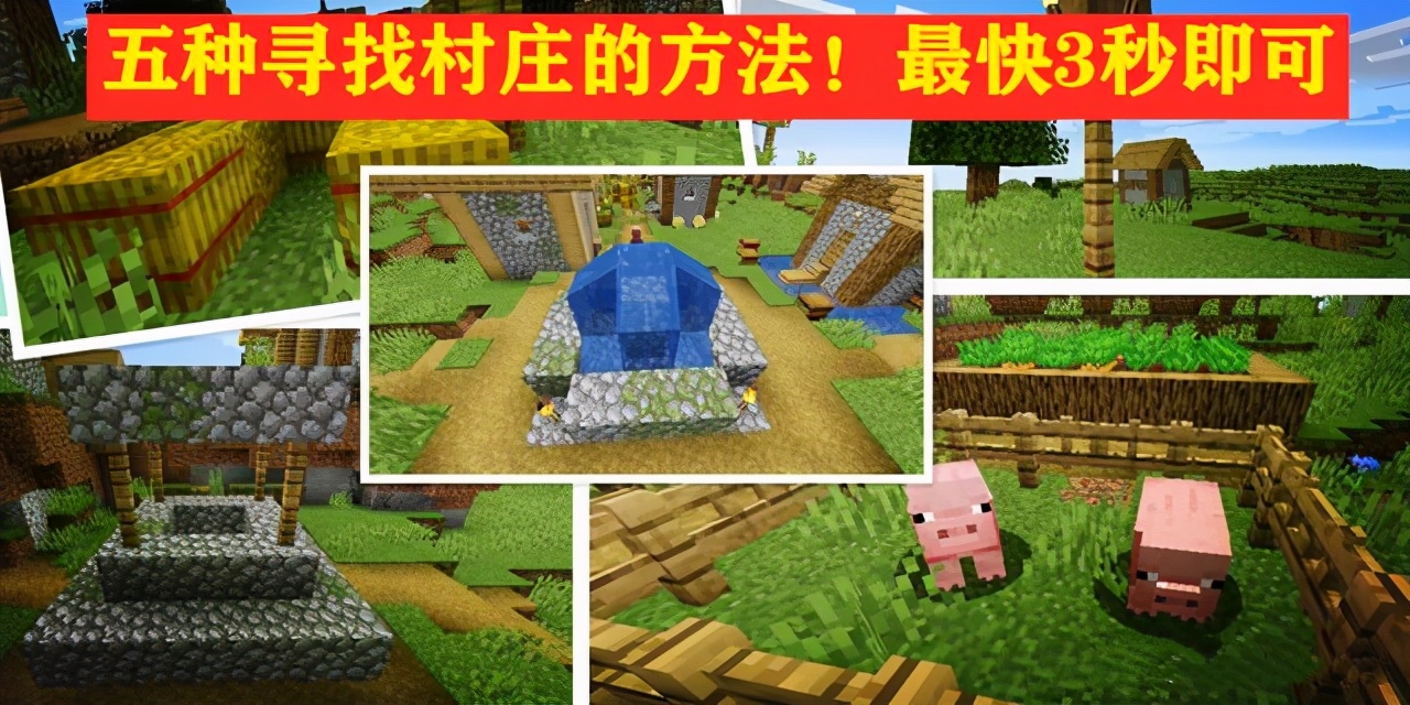 我的世界：尋找村莊的5種方法，最快用時不到3秒？學霸敗給學渣