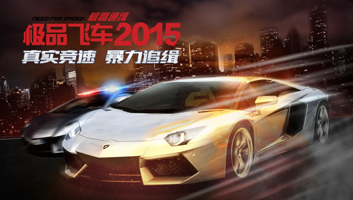 備戰明日安卓首發！ 《極品飛車2015》最全新手攻略出爐