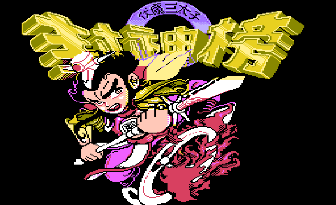 FC封神榜，四海龍宮，一開始這樣做會讓游戲簡單不少