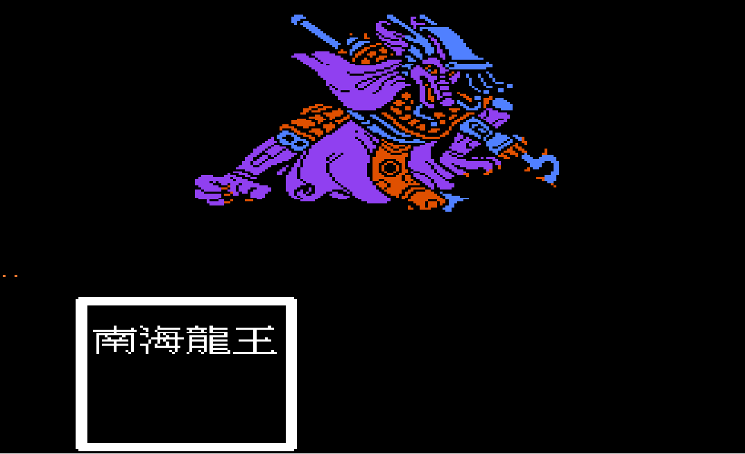 FC封神榜，四海龍宮，一開始這樣做會讓游戲簡單不少
