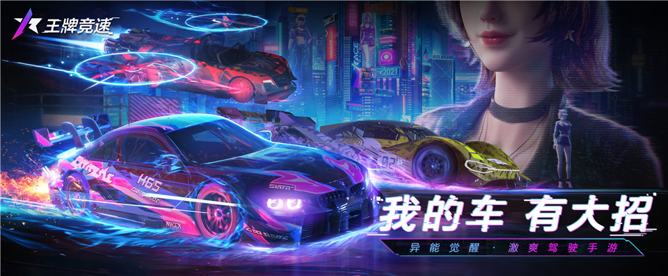 不飆尋常路！《王牌競速》超能測試今日開跑