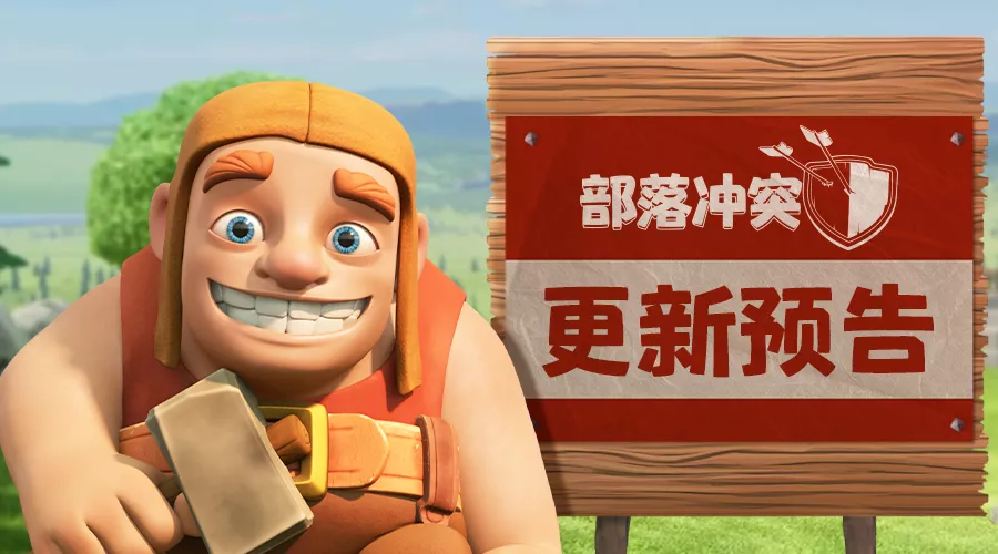 部落沖突更新預告丨秋季更新將至，全新等級即將到來