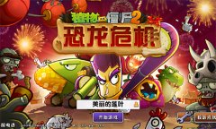植物僵尸大戰二破解版（
