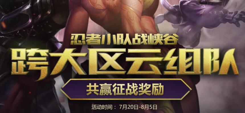 LOL首次推出跨服玩法？不同區的小伙伴終于可以一起開黑！