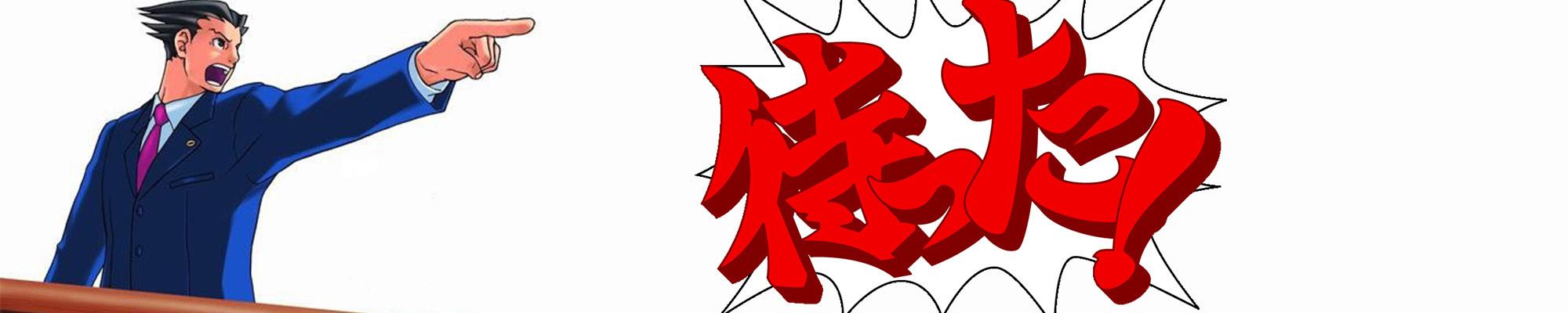 火了近二十年的游戲《逆轉裁判》，值得反復重溫的AVG經典