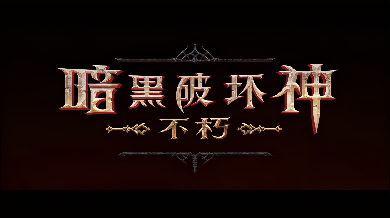 《暗黑破壞神：不朽》不如國產頁游？是神作傳承，還是圈錢利器