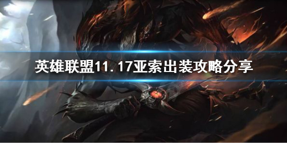 《英雄聯盟》11.17亞索出裝攻略分享