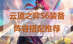 LOL云頂之奕裝備怎么合成