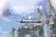 永恒之塔官方交易平臺（